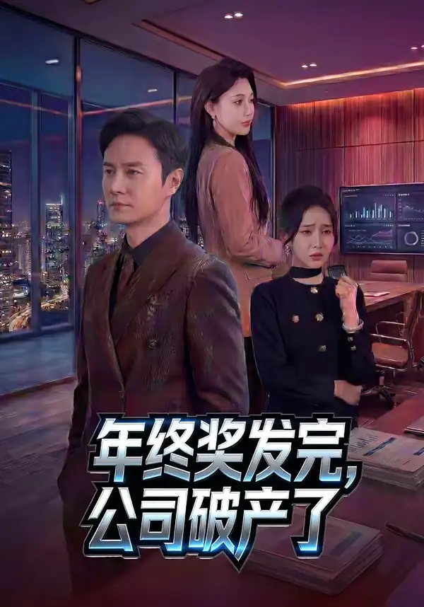 《年终奖发完,公司破产了(50集)陈聿修&党孟宇》短剧全集免费在线看