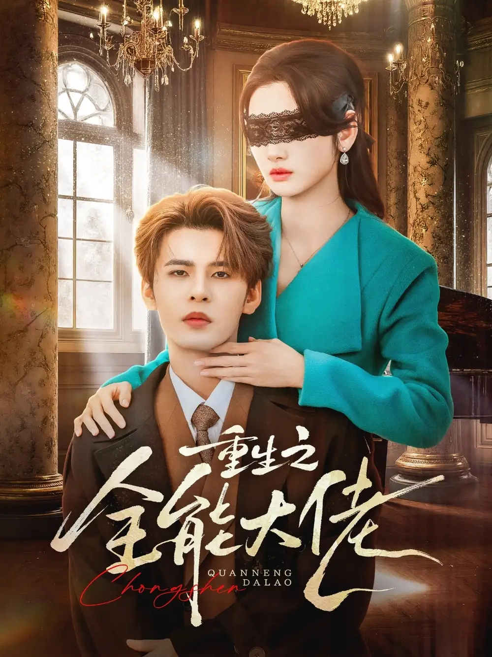 《重生之全能大佬（74集）靳旺&李婧也》短剧全集免费在线看