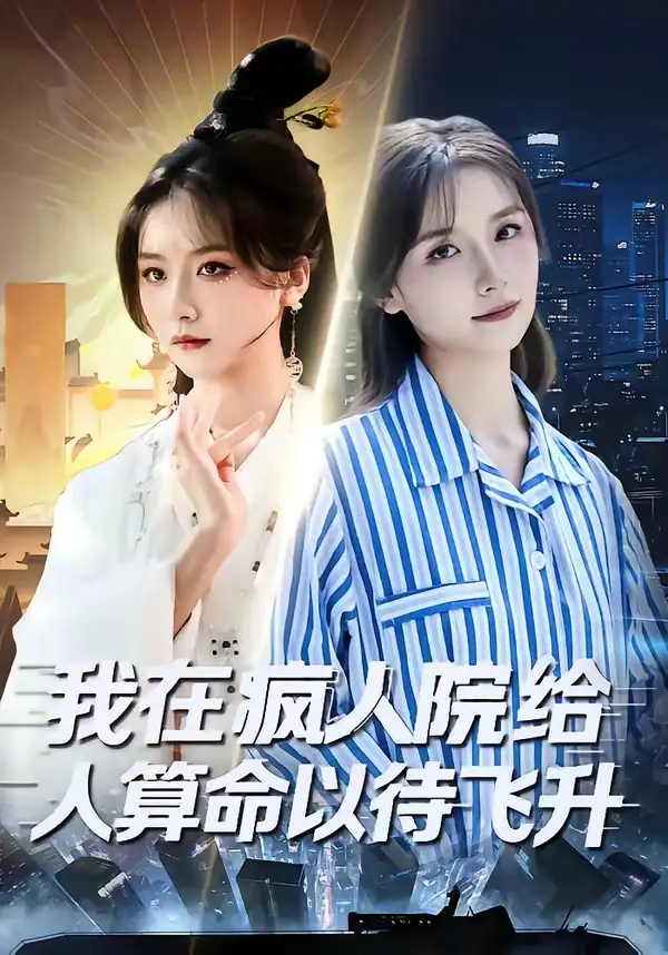 《我在疯人院给人算命以待飞升（70集）闫醒&周铜臻》短剧全集免费在线看
