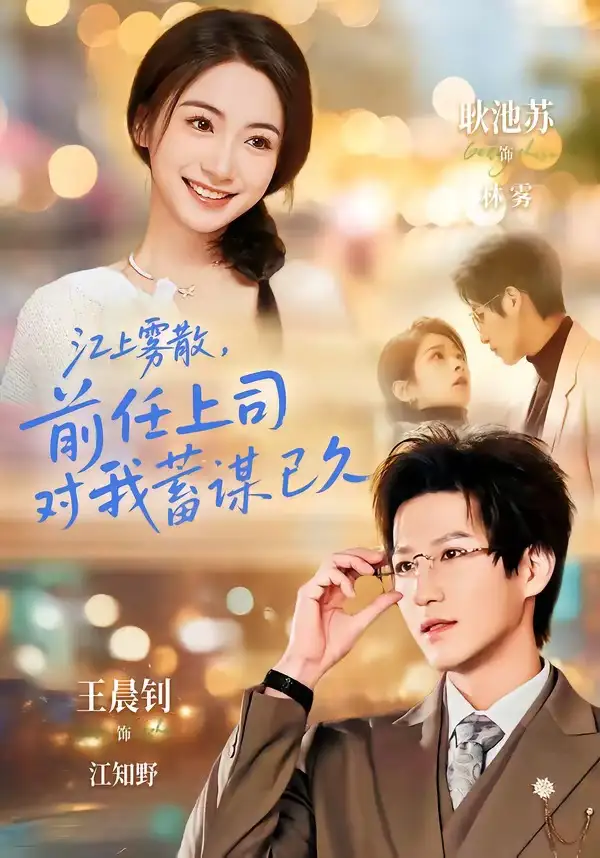 《江上雾散,前任上司对我蓄谋已久&糟糕!前任上司对我蓄谋已久(80集)王晨钊&耿池苏》短剧全集免费在线看
