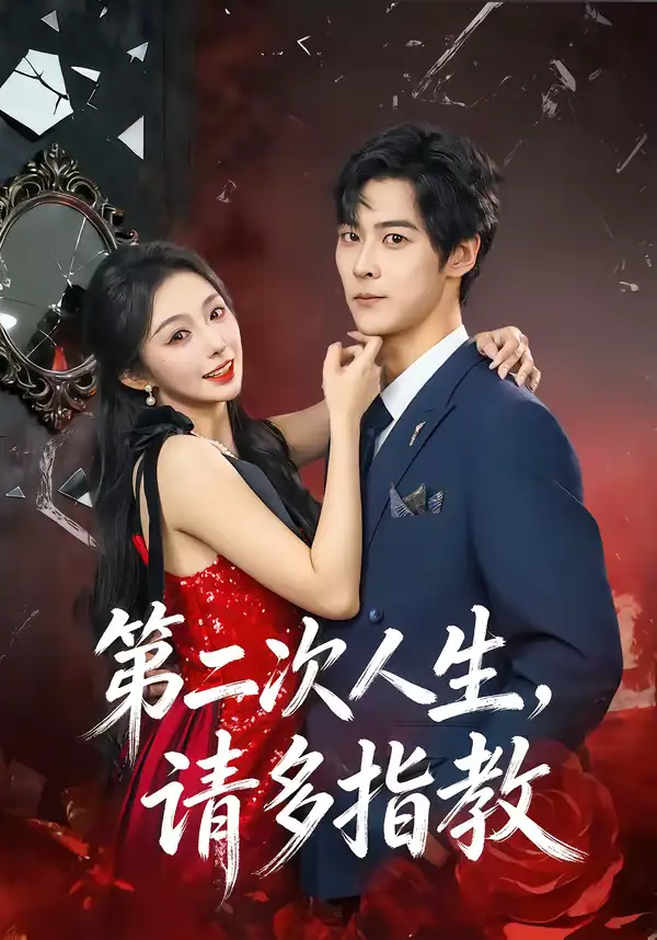 《第二次人生，请多指教（80集）高斌贺＆赵书渝》短剧全集免费在线看