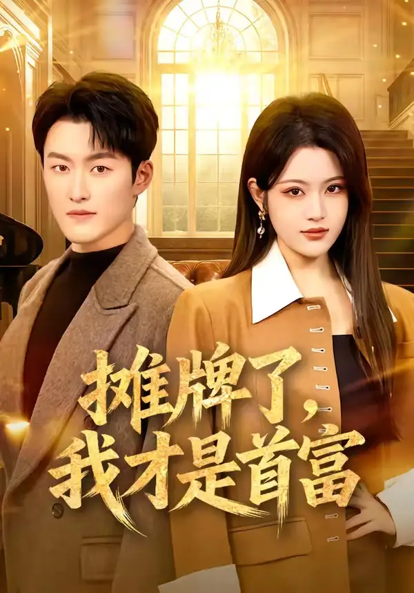 《摊牌了，我才是首富（79集）姜博龙＆刘艺乔》短剧全集免费在线看
