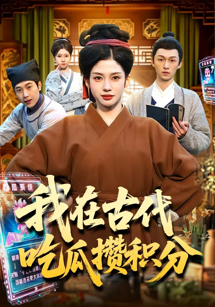 《我在古代吃瓜攒积分（149集）李明蔚&卢扬》短剧全集免费在线看