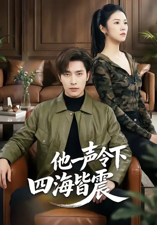 《他一声令下四海皆震（50集）冯磊＆刘苗苗》短剧全集免费在线看