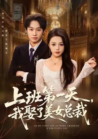 《上班第一天，我娶了美女总裁（80集）嘉乐&王金泽》短剧全集免费在线看