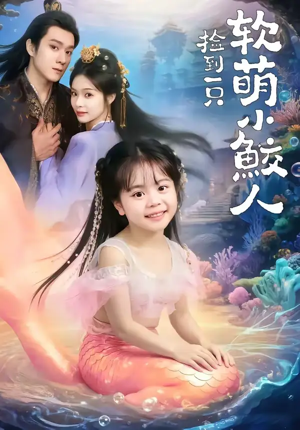《捡到一只软萌小鲛人（67集）陆希娅＆易柏辰》短剧全集免费在线看