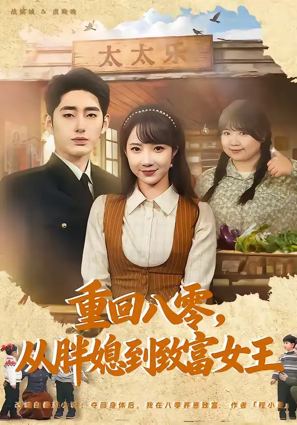 《重回八零，从胖媳到致富女王（80集）星玥&王炳旭》短剧全集免费在线看