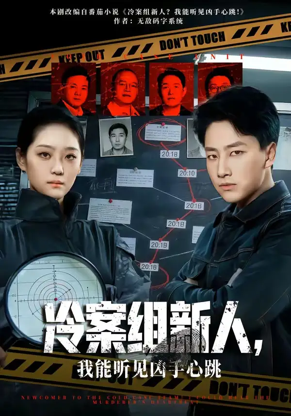 《冷案组新人，我能听见凶手心跳（79集）郭嘉琦&宋宇欣》短剧全集免费在线看