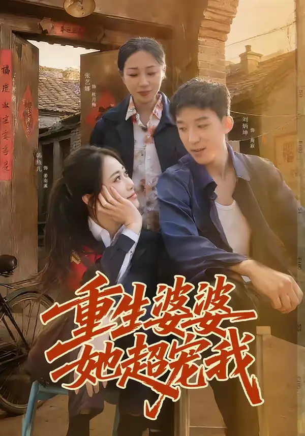 《重生婆婆她超宠我（76集）韩鱼儿＆刘炳坤》短剧全集免费在线看