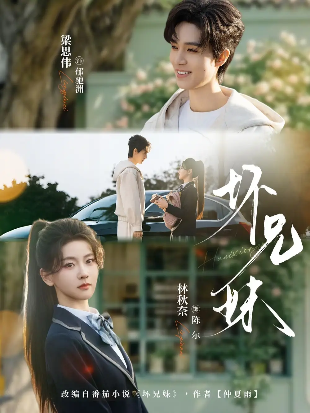 《坏兄妹（88集）梁思伟＆林秋奈》短剧全集免费在线看