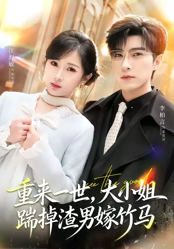 《重来一世，大小姐踹掉渣男嫁竹马＆重生后大小姐她觉醒了（80集）李柏言＆汪海敏》短剧全集免费在线看