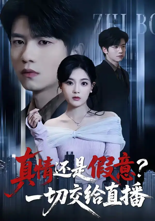 《真情还是假意？一切交给直播（56集）吴俊杰＆丁紫含》短剧全集免费在线看