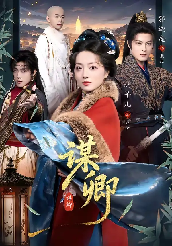 《谋卿（80集）郭迦南＆赵早儿》短剧全集免费在线看