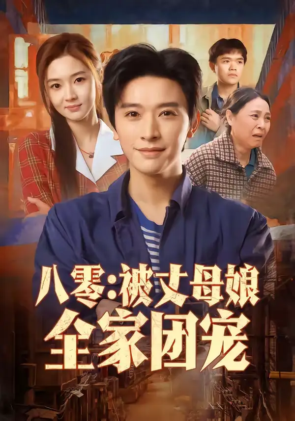 《八零：被丈母娘全家团宠（70集）张和發＆刘容榕》短剧全集免费在线看
