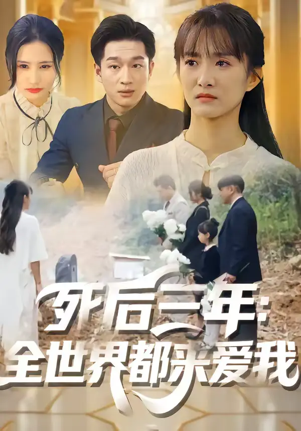 《死后三年：全世界都来爱我（30集）王斌超＆王楚》短剧全集免费在线看