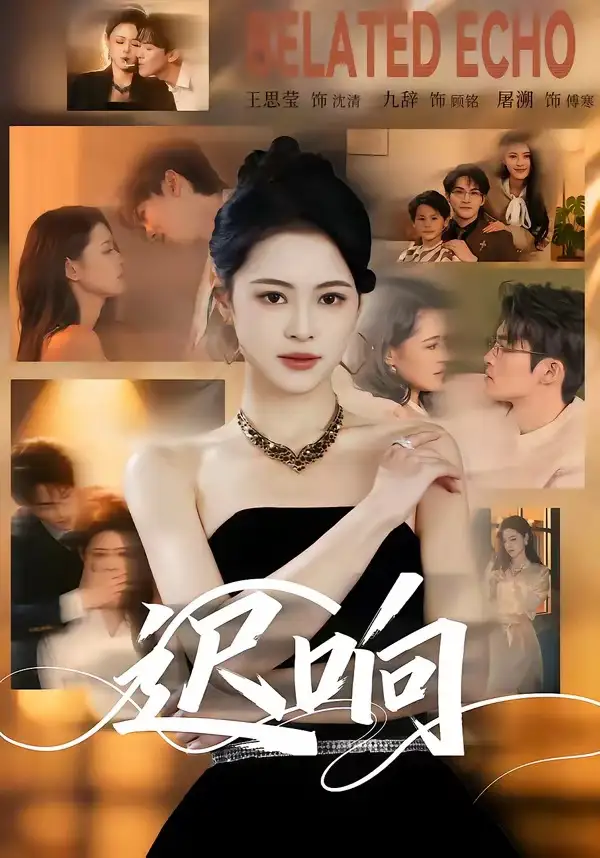 《迟响（55集）九辞＆王思莹》短剧全集免费在线看