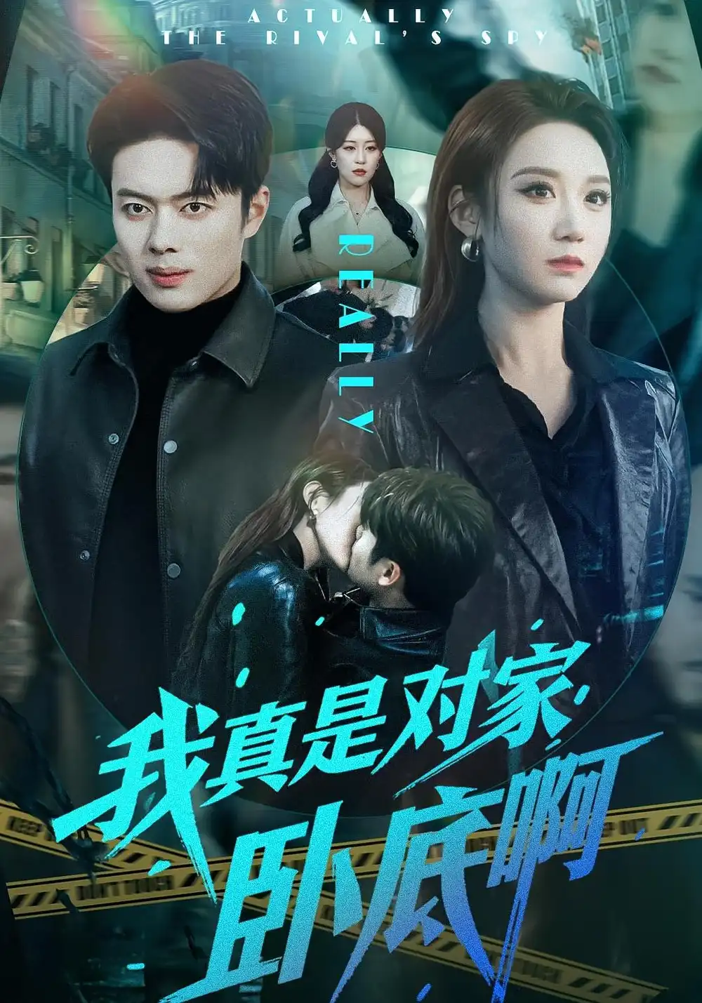 《我真是对家卧底啊（100集）林千仟&韩一波》短剧全集免费在线看