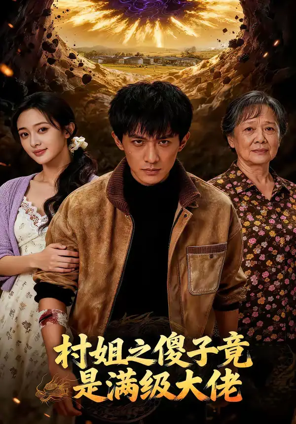 《村姐之傻子竟是满级大佬（81集）》短剧全集免费在线看