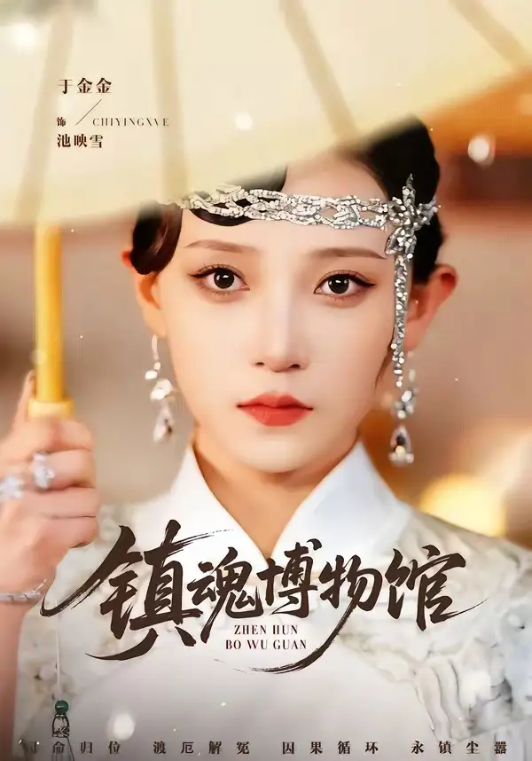 《镇魂博物馆（77集）陈思珩＆于金金》短剧全集免费在线看