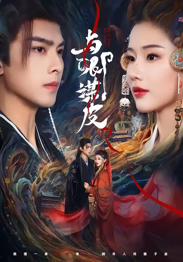 《与卿谋皮（60集）韦若辰＆施琦琦》短剧全集免费在线看