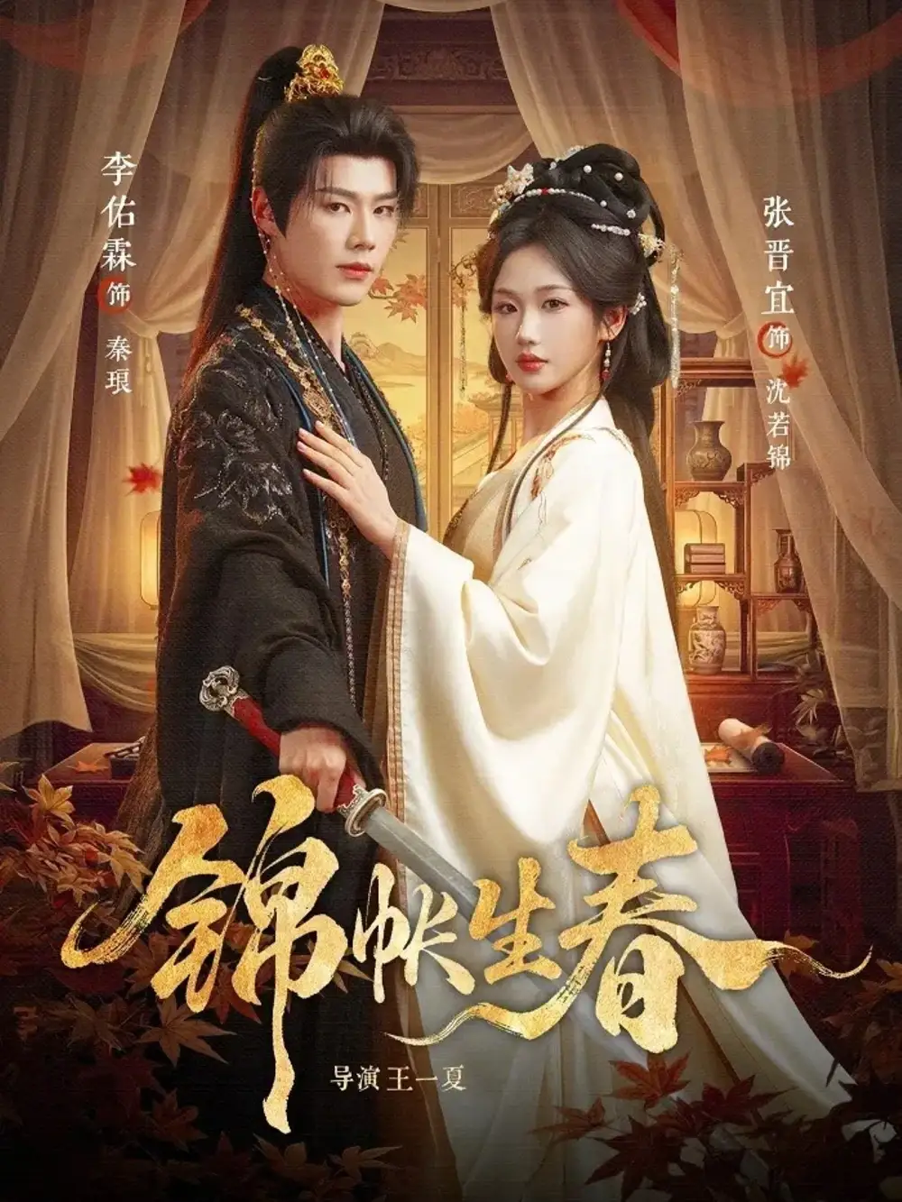 《锦帐生春（72集）李佑霖＆张晋宜》短剧全集免费在线看