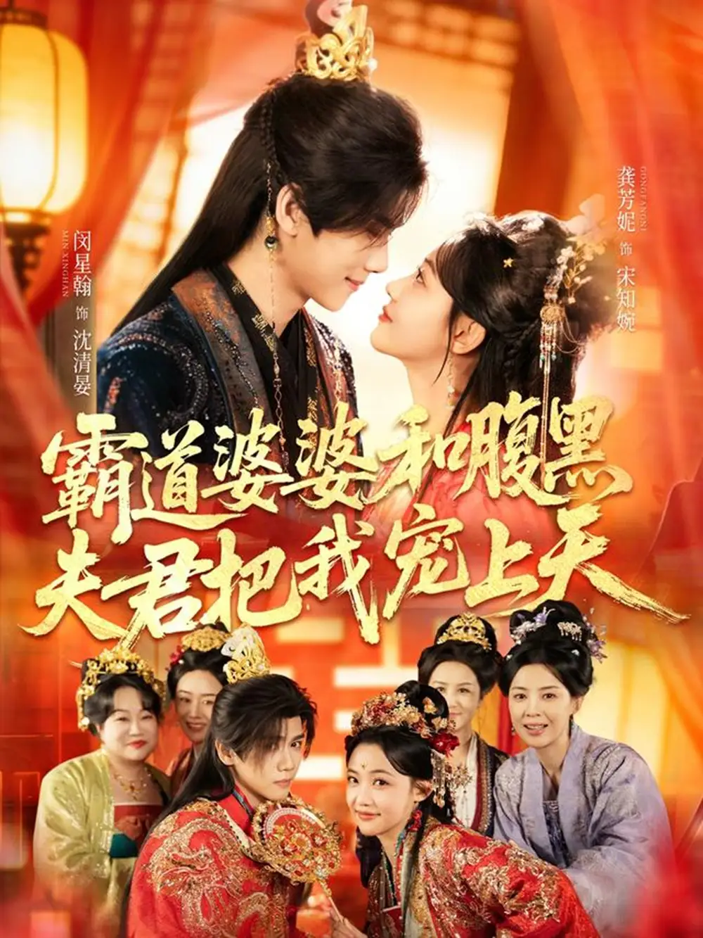 《霸道婆婆和腹黑夫君把我宠上天&四个婆婆和腹黑夫君把我宠上天(65集)闵星翰&龚芳妮》短剧全集免费在线看