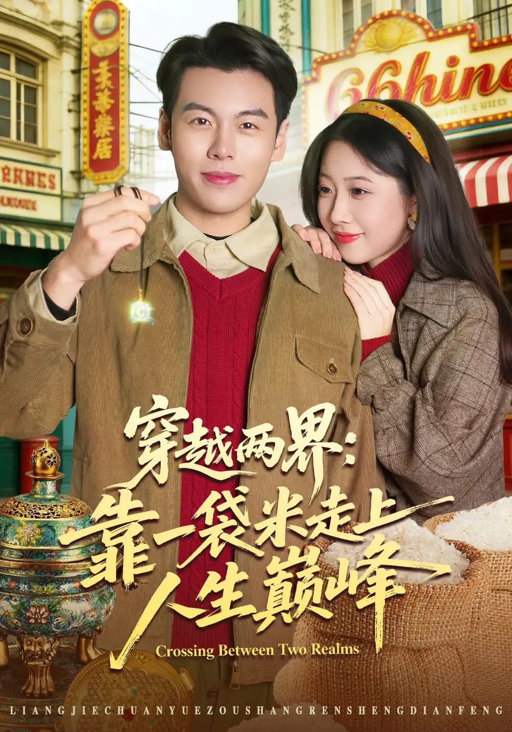 《穿越两界：靠一袋米走上人生巅峰（80集）乔静静&刘煜烨》短剧全集免费在线看