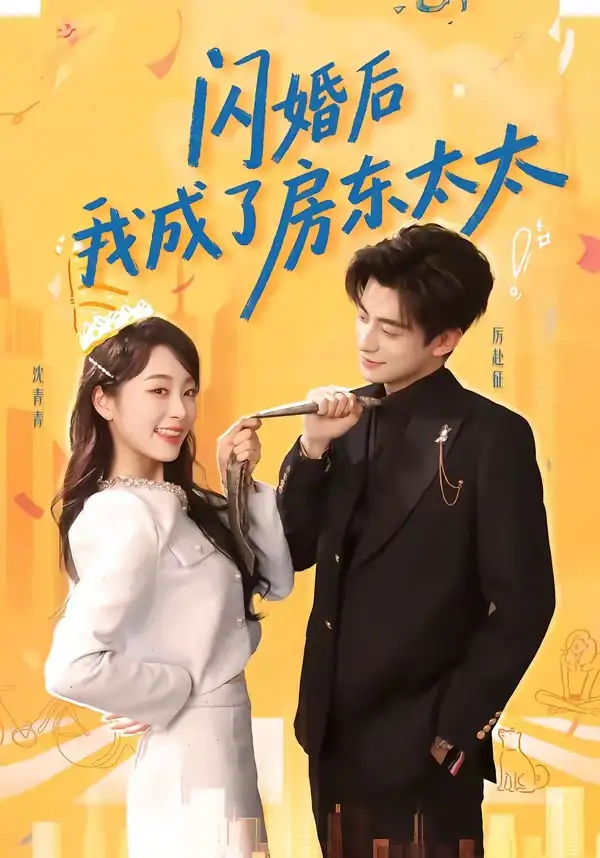 《闪婚后我成了房东太太(61集)徐浚恒&陆晨林》短剧全集免费在线看