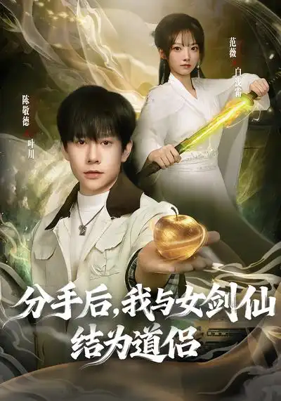 《分手后，我与女剑仙结为道侣（80集）陈敬德&范薇》短剧全集免费在线看