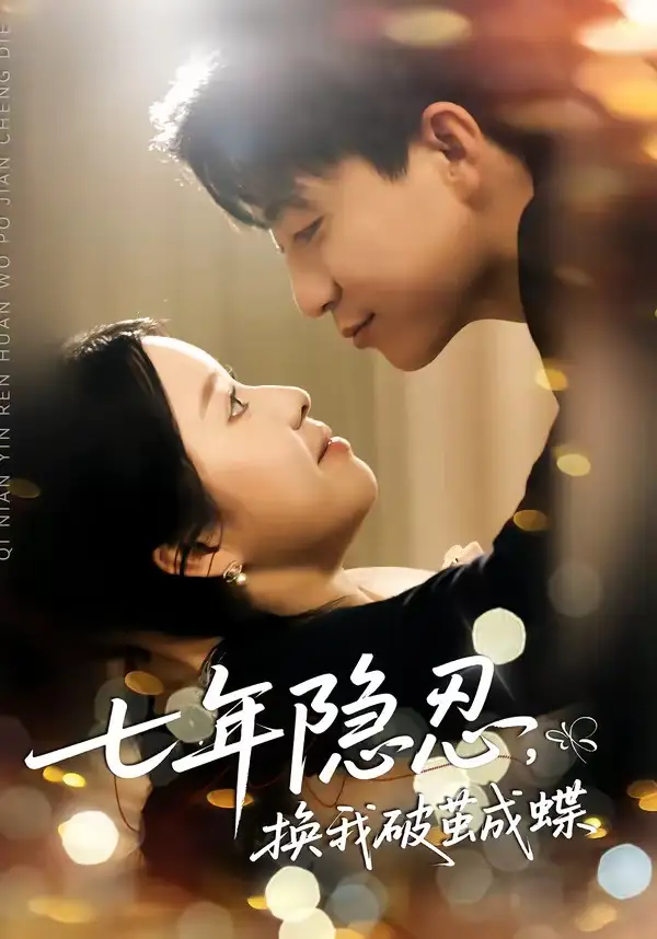 《七年隐忍，换我破jian成蝶（50集）李玖宸＆谢南熹》短剧全集免费在线看