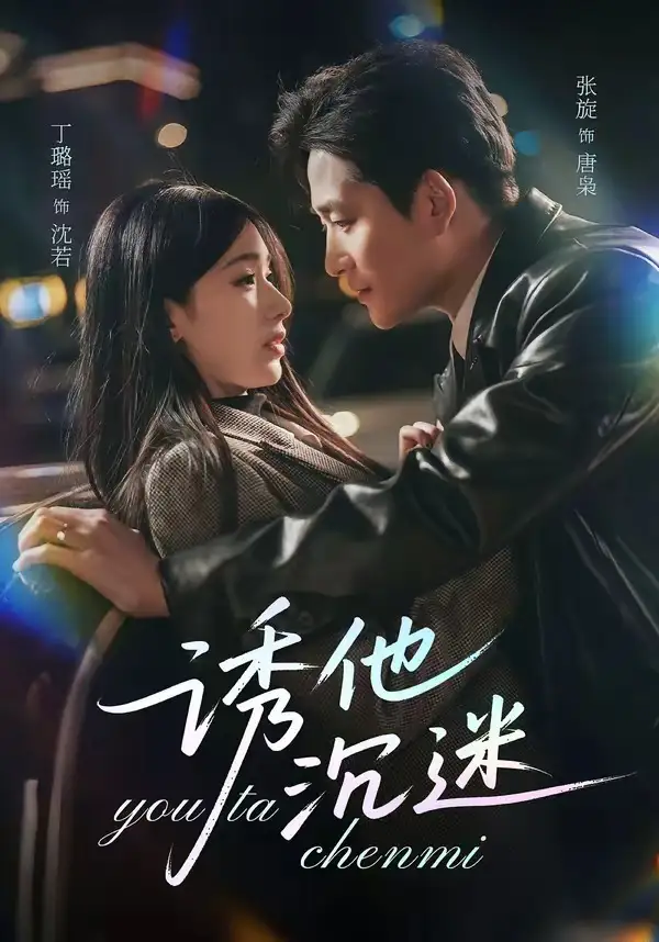 《诱他沉迷（78集）张旋＆丁璐瑶》短剧全集免费在线看