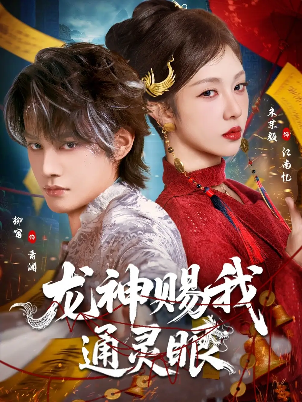 《龙神赐我通灵眼（75集）柳甯＆朱茉颜》短剧全集免费在线看