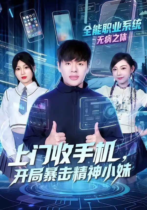 《上门收手机，开局暴击精神小妹（70集）张予晴＆沈驰》短剧全集免费在线看