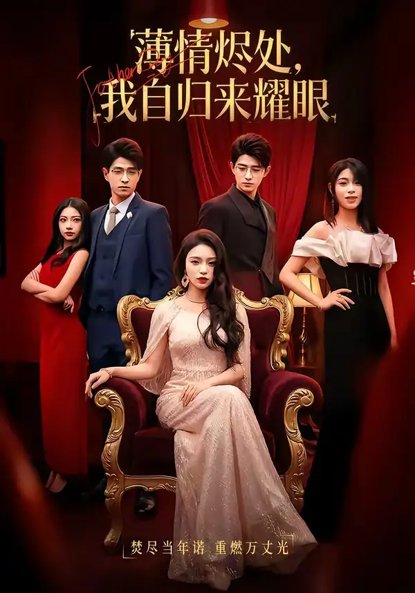 《薄情烬处，我自归来耀眼（66集）李淑怡&阿斋&荀煦&张予晴》短剧全集免费在线看