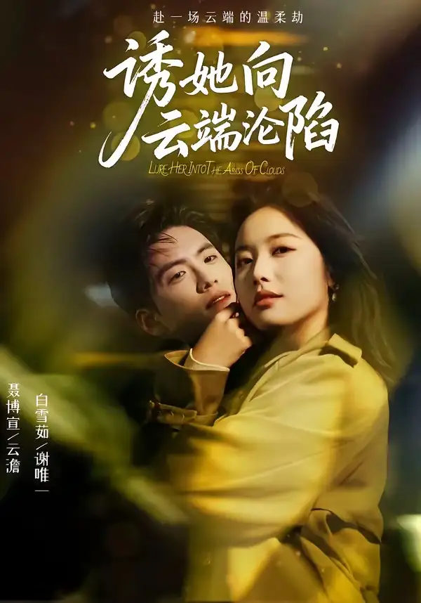 《诱她向云端沦陷(60集)聂博宣&白雪茹》短剧全集免费在线看