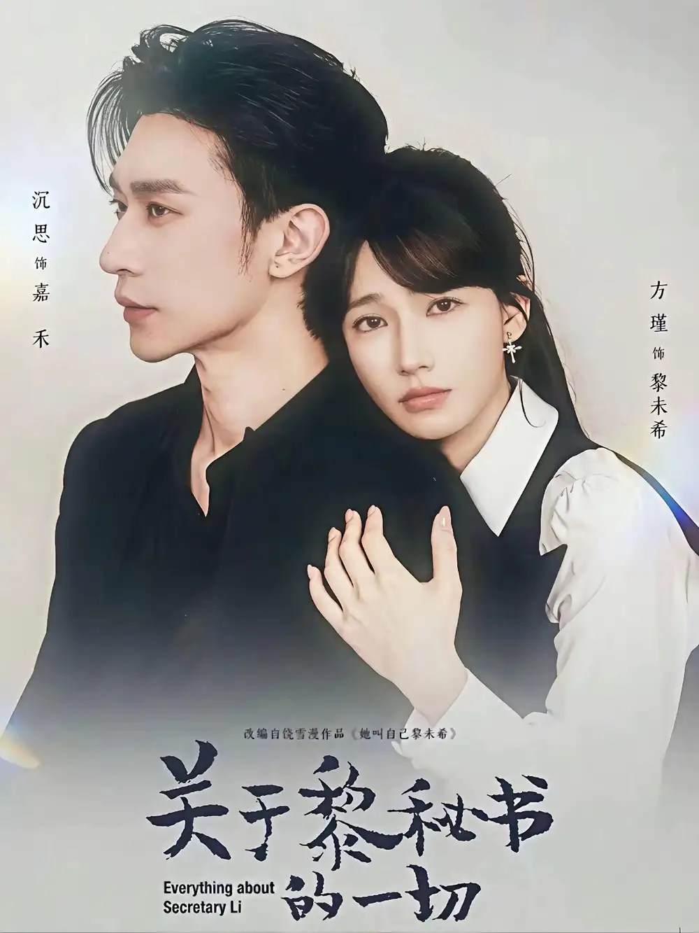 《关于黎秘书的一切（60集）沉思＆方瑾》短剧全集免费在线看