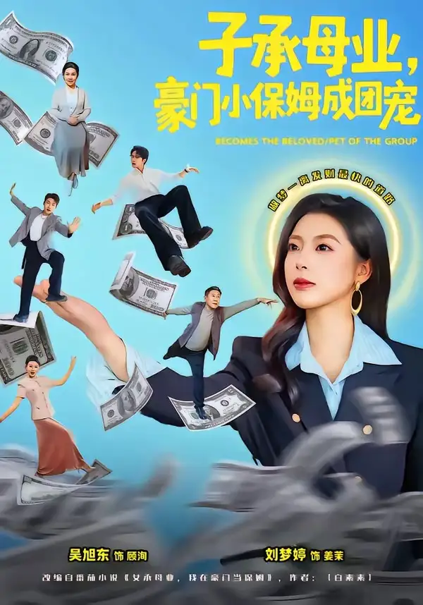 《子承母业，豪门小保姆成团宠（55集）刘梦婷＆吴旭东》短剧全集免费在线看