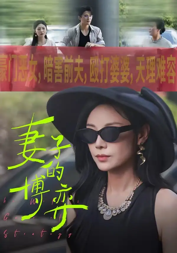 《妻子的博弈（45集）陈文君＆杨诚晏》短剧全集免费在线看