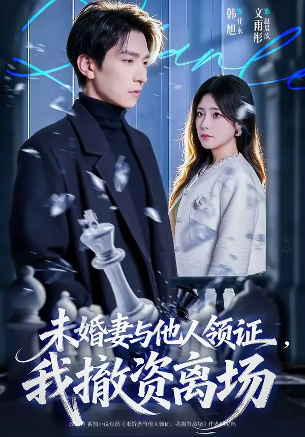 《未婚妻与他人领证，我撤资离场（61集）韩旭&文雨彤》短剧全集免费在线看