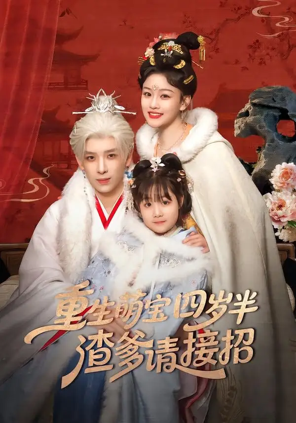 《重生萌宝四岁半，渣爹请接招（76集）黄天崎＆谢卓亚》短剧全集免费在线看