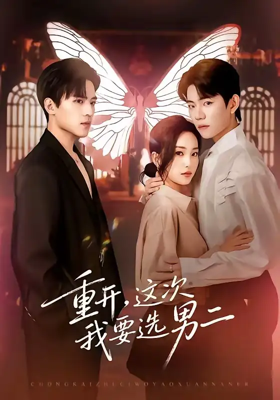 《重开，这次我要选男二（65集）田杨＆夏玄子》短剧全集免费在线看