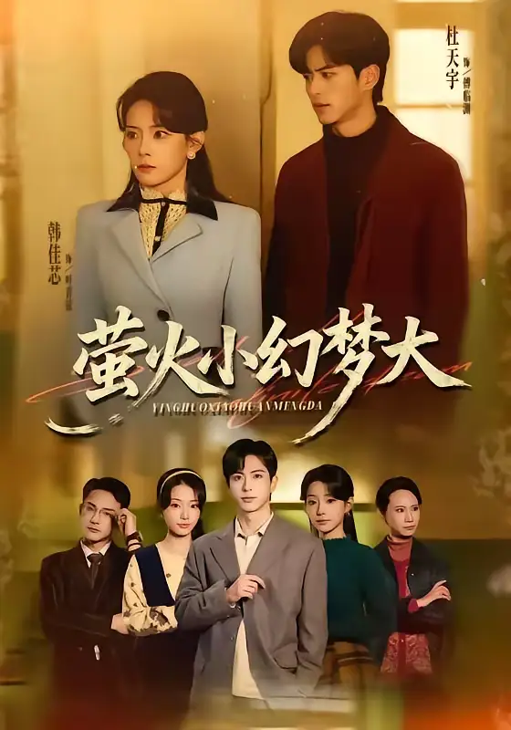 《萤火小幻梦大（70集）杜昱泽＆韩佳芯》短剧全集免费在线看