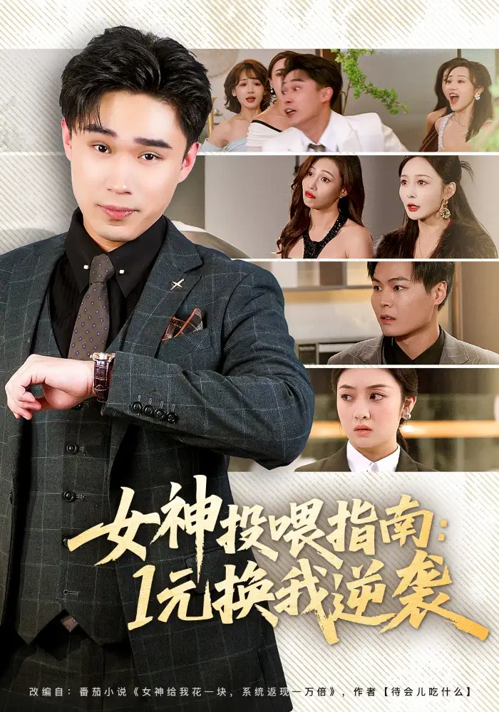 《女神投喂指南:1元换我逆袭(80集)刘琪&赵海豫宁》短剧全集免费在线看