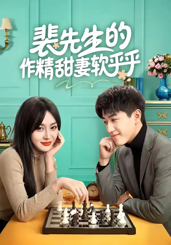 《裴先生的作精甜妻软乎乎（59集）刘俊唯&李扬》短剧全集免费在线看