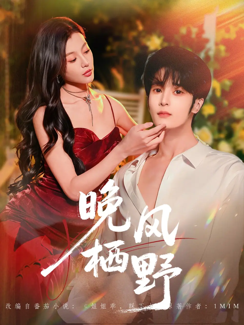 《晚风栖野（80集）林昱希＆椿添》短剧全集免费在线看