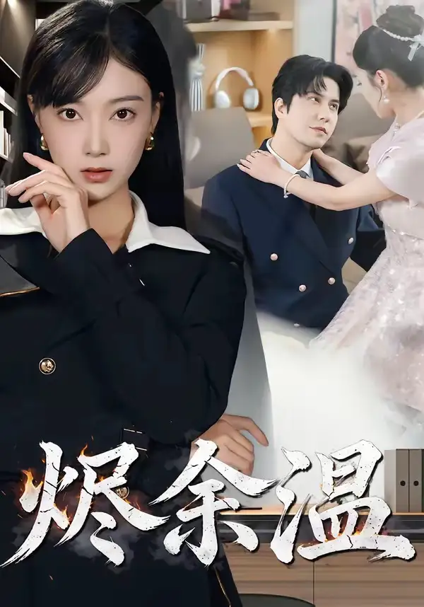 《烬余温（61集）西尔扎提＆陈亦汐》短剧全集免费在线看
