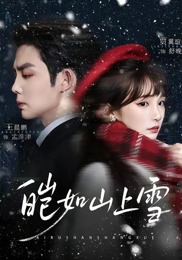 《皑如山上雪（76集）王晨鹏＆贾翼瑄》短剧全集免费在线看