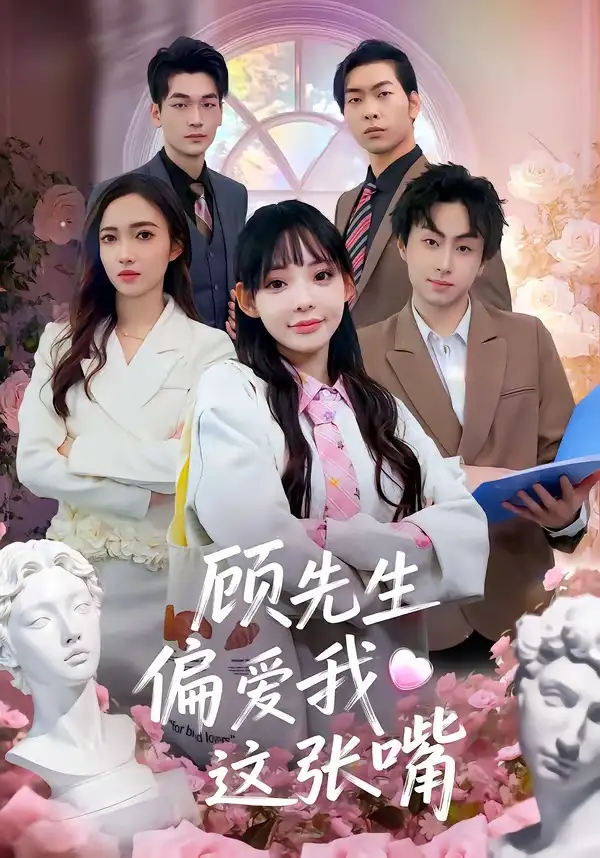 《顾先生偏爱我这张嘴（41集）盛柯杰＆谢盈》短剧全集免费在线看