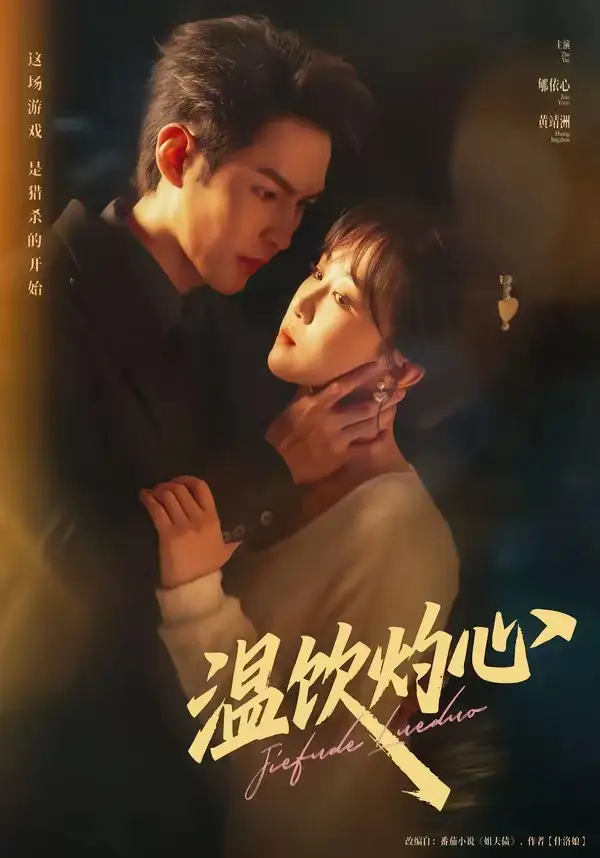 《温饮灼心（75集）黄靖洲＆郇依心》短剧全集免费在线看