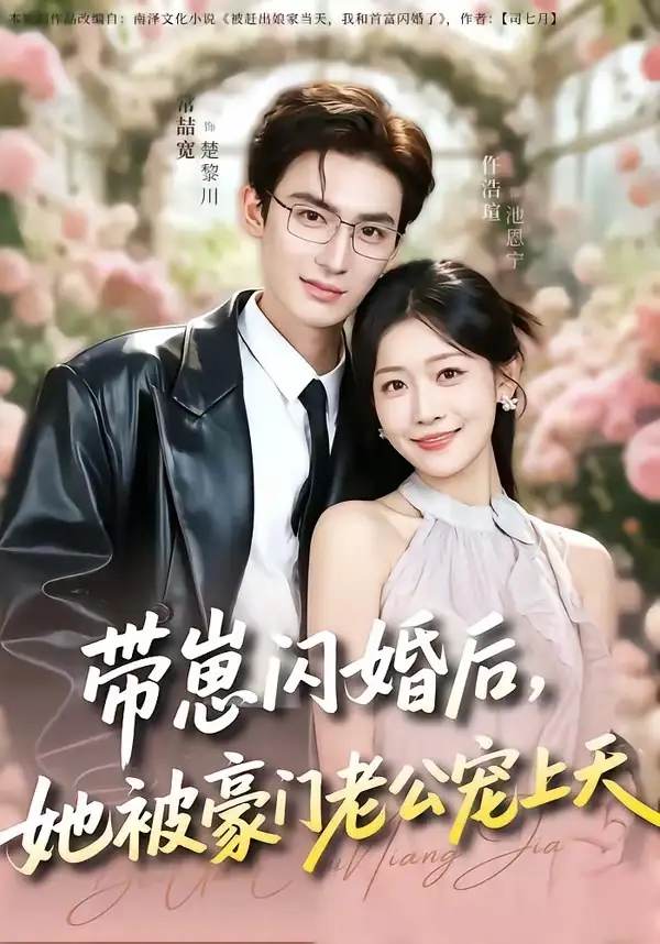 《带崽闪婚后,她被豪门老公宠上天(97集)常喆宽&仵浩瑄》短剧全集免费在线看